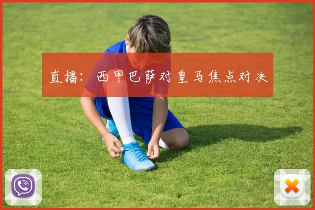 直播：西甲巴萨对皇马焦点对决