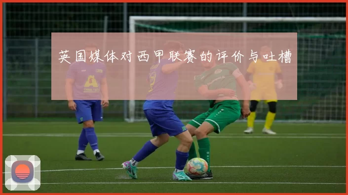 英国媒体对西甲联赛的评价与吐槽