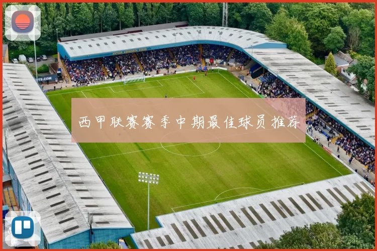 西甲联赛赛季中期最佳球员推荐