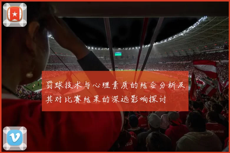 罚球技术与心理素质的结合分析及其对比赛结果的深远影响探讨